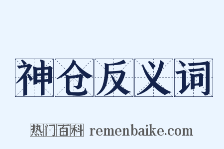 神仓反义词是什么意思的图片
